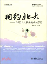 相約北大(4)：32位北大新生的成長手記(簡體書)