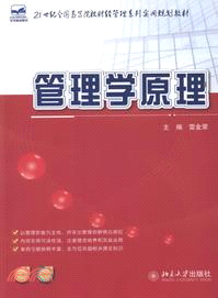 管理學原理（簡體書）