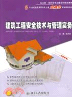 建築工程安全技術與管理實務（簡體書）