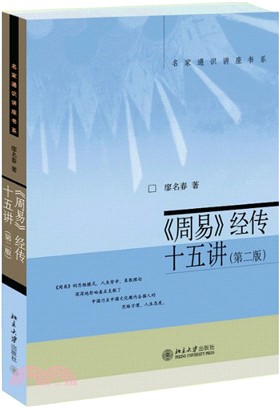 《周易》經傳十五講(第二版)（簡體書）