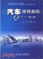 汽車維修基礎(第二版)（簡體書）