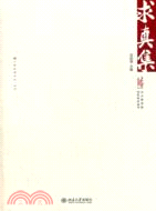 求真集（簡體書）