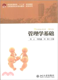 管理學基礎（簡體書）