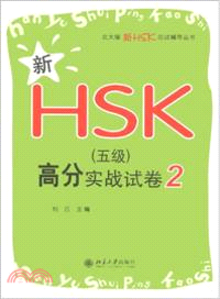 新HSK(五級)高分實戰試卷2（簡體書）