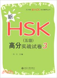 新HSK(五級)高分實戰試卷3（簡體書）