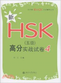 新HSK(五級)高分實戰試卷4（簡體書）