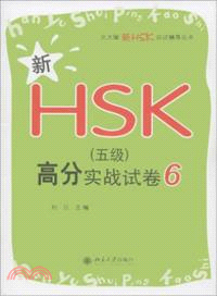 新HSK(五級)高分實戰試卷6（簡體書）