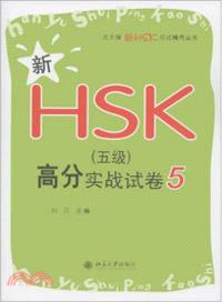 新HSK(五級)高分實戰試卷5（簡體書）