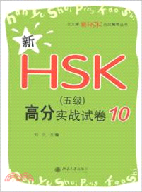 新HSK(五級)高分實戰試卷10（簡體書）