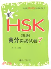 新HSK(五級)高分實戰試卷7（簡體書）