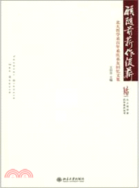 願隨前薪作後薪：北大哲學系百年系慶系友回憶文集（簡體書）