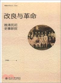 改良與革命：晚清民初史事新探（簡體書）