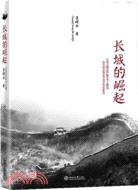 長城的崛起（簡體書）