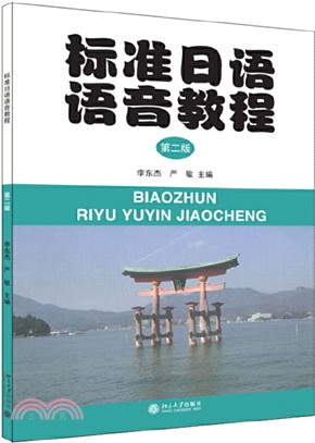 標準日語語音教程(第2版)（簡體書）