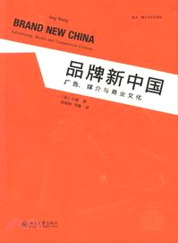 品牌新中國：廣告、媒介與商業文化（簡體書）