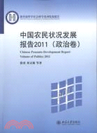 中國農民狀況發展報告2011：政治卷（簡體書）