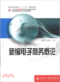 新編電子商務概論（簡體書）