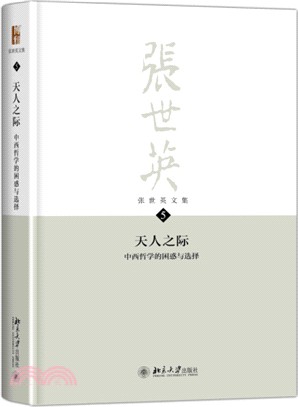 張世英文集(第5卷)：天人之際：中西哲學的困惑與選擇（簡體書）