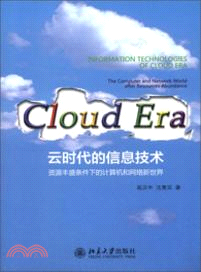 雲時代的信息技術：資源豐盛條件下的計算機和網絡新世界（簡體書）