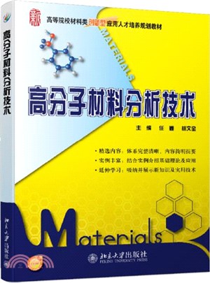 高分子材料分析技術（簡體書）
