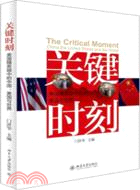 關鍵時刻：美國精英眼中的中國、美國與世界（簡體書）