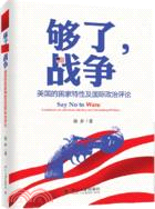 夠了，戰爭：美國的國家特性及國際政治評論（簡體書）