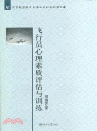 飛行員心理素質評估與訓練（簡體書）