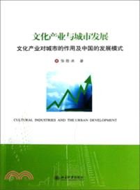 文化產業與城市發展：文化產業對城市的作用及中國的發展模式（簡體書）