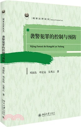 襲警犯罪的控制與預防（簡體書）