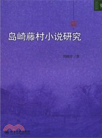 島崎藤村小說研究（簡體書）