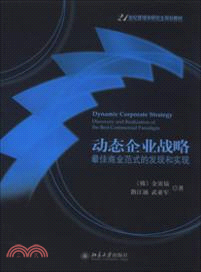 動態企業戰略：最佳商業範式的發現和實現（簡體書）