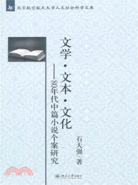 文學．文本．文化：80年代中篇小說個案研究（簡體書）