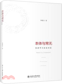 本體與常無：經濟學方法論對話（簡體書）