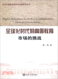 全球化時代的高等教育：市場的挑戰（簡體書）