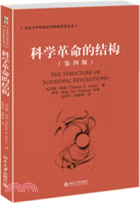 科學革命的結構(第四版)（簡體書）