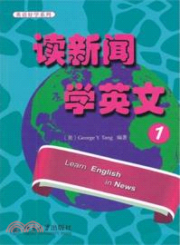 讀新聞學英文1（簡體書）