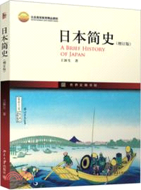 日本簡史(增訂版)（簡體書）