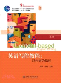 英語寫作教程：以內容為依託(上)（簡體書）