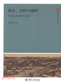 觀念、史料與視野：中國社會史研究再探（簡體書）