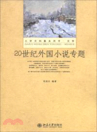 20世紀外國小說專題（簡體書）