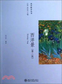 西洋景(第二版)（簡體書）