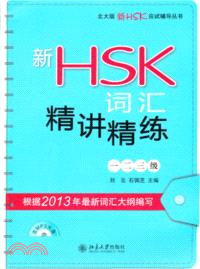 新HSK詞彙精講精練：一、二、三級(附光碟)（簡體書）
