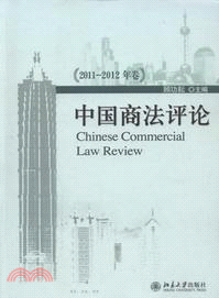 中國商法評論(2011-2012年卷)（簡體書）