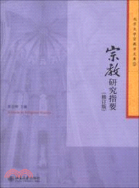 宗教研究指要(修訂版)（簡體書）