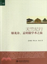 天竺紀行：郁龍余、孟昭毅學術之旅（簡體書）