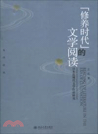 “修養時代”的文學閱讀：日本近現代文學作品研究（簡體書）