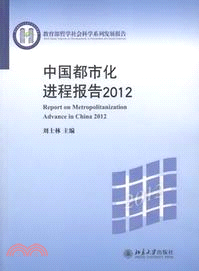 中國都市化進程報告2012（簡體書）