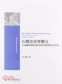 心理文化學要義：大規模文明社會比較研究的理論與方法（簡體書）