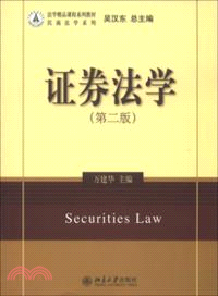 證券法學(第二版)（簡體書）