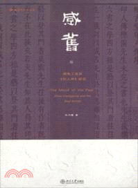 感舊：周亮工及其《印人傳》研究（簡體書）